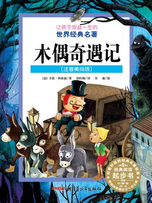 cover image of 木偶奇遇记 (注音美绘版) (The Adventures of Pinocchio)